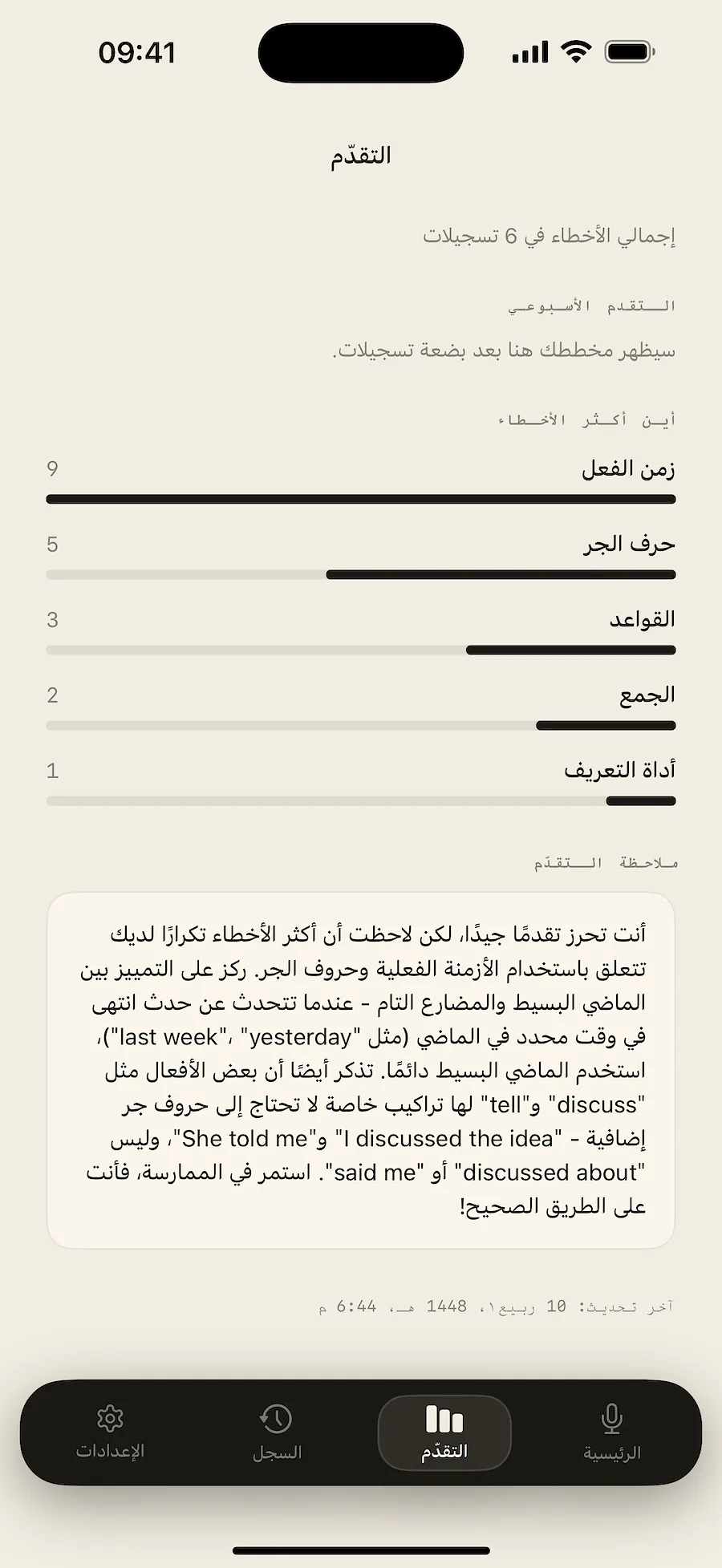 شاشة التقدم مع توزيع الأخطاء والملاحظة الأسبوعية